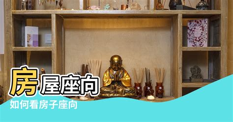 房屋座向查詢|房屋座向怎麼看？新手也能輕鬆掌握房屋方位！ 